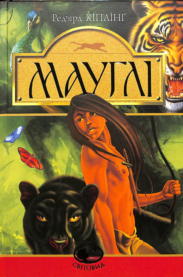 Mowgli. I Rukh-skogen: en berättelse