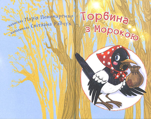 Торбина з морокою. Читаю залюбки - 4 рівень