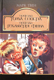 Tom Sawyers eventyr. Huckleberry Finns eventyr: romaner (ukrainsk utgave)