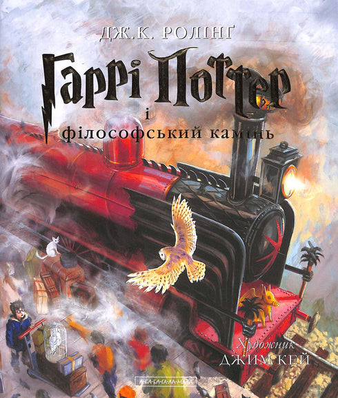 Harry Potter og de vises stein. Stor illustrert utgave. Bok 1 (ukrainsk utgave)