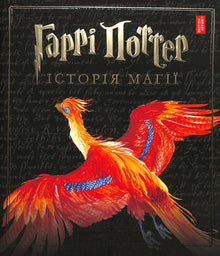 Harry Potter. Magiens historie (ukrainsk utgave)