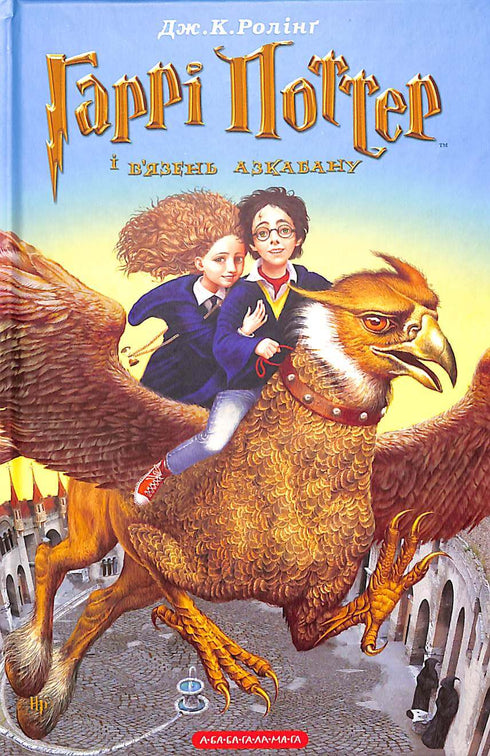 Harry Potter og fangen fra Azkaban. Bok 3 (ukrainsk utgave)