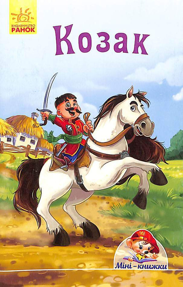 Kosack. Mini-böcker (slutsåld)