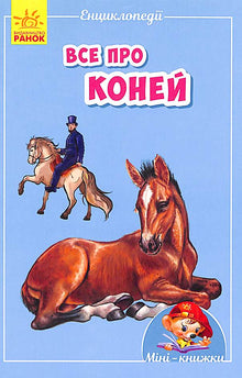 Minileksikon. Alt om hester (ukrainsk utgave)