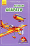 Miniuppslagsverk. Flygplan