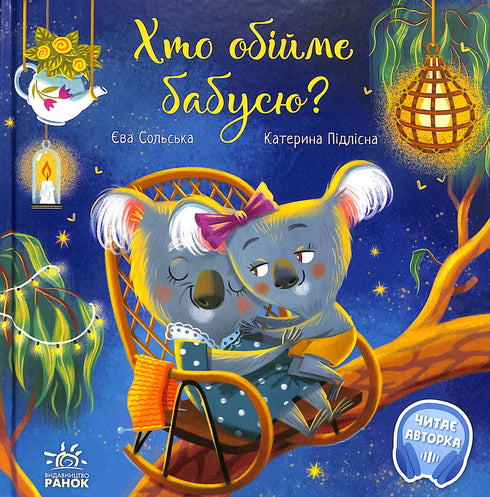 Хто обійме бабусю? Зворушливі книжки