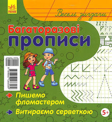 Gjenbrukbare skriveøvelser. Morsomme sikksakker (ukrainsk utgave)