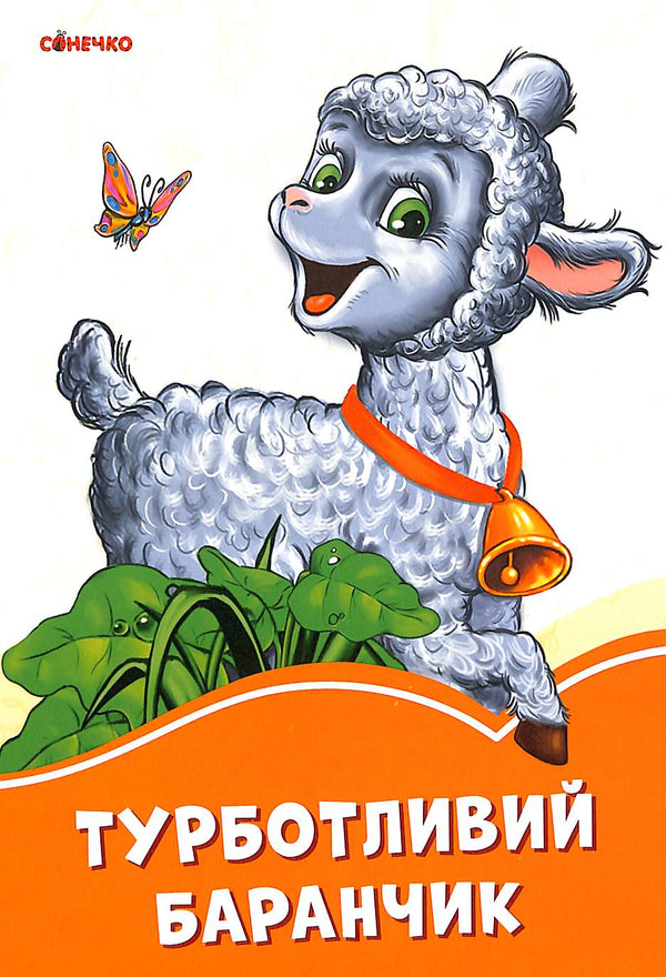 Omtänksamt litet lamm