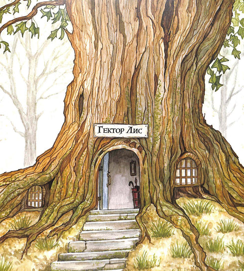 Hector Fox. På jakt efter en jätte