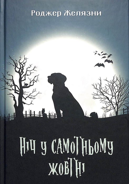 Natt i ensamma oktober