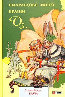 Smaragdbyen i Oz (ukrainsk utgave)