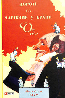 Dorothy og trollmannen i Oz (ukrainsk utgave)
