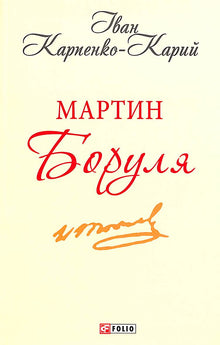 Martyn Borulia (ukrainsk utgave)