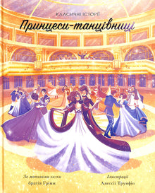 De dansende prinsessene. Klassiske historier (ukrainsk utgave)