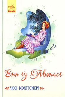 Anne fra Avonlea (ukrainsk utgave)