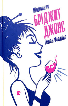 Bridget Jones' dagbok (ukrainsk utgave)