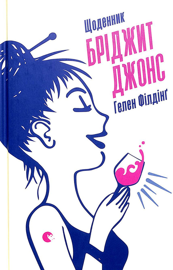 Bridget Jones dagbok