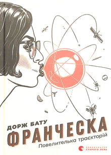 Francesca. Banenes herskerinne (ukrainsk utgave)