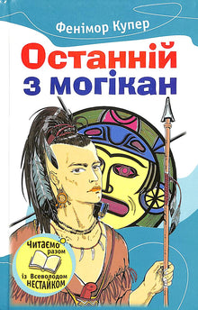 Den siste mohikaner (ukrainsk utgave)