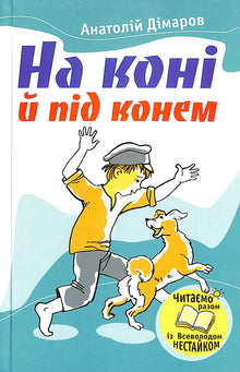 Til hest og under hesten (ukrainsk utgave)