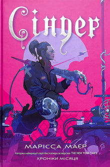 Cinder. Månekrønikene (ukrainsk utgave)