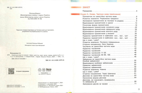 Ukrainian Language and Reading. Textbook Part 2 (in 2 parts) (Ukr) NUSH 4th grade. Bolshakova I. O., Khvorostyany I. H.