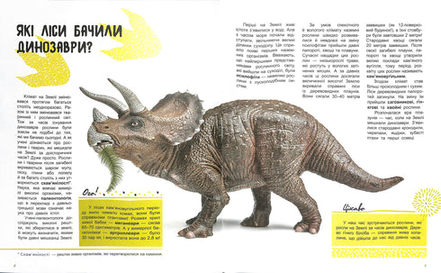 Світ і його таємниці : Життя лісу