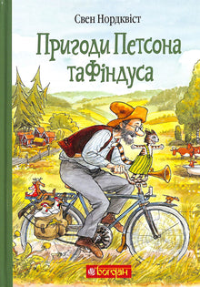 Pettson og Findus' eventyr (ukrainsk utgave)