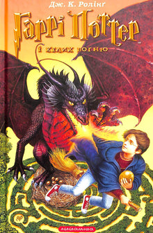 Harry Potter og ildbegeret. Bok 4 (ukrainsk utgave)