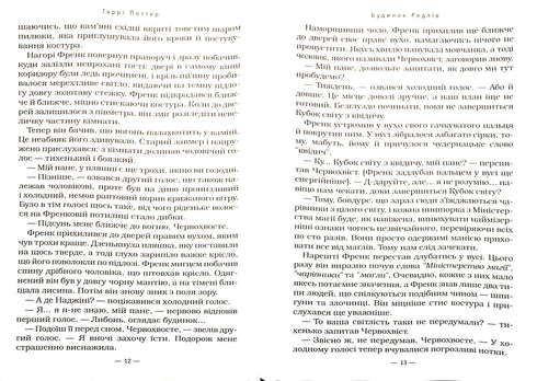 Harry Potter og ildbegeret. Bok 4 (ukrainsk utgave)