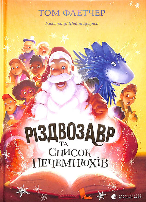 Різдвозавр та список Нечемнюхів. Книга 3