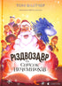 Різдвозавр та список Нечемнюхів. Книга 3