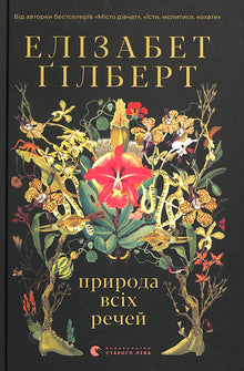 Alle tings natur (ukrainsk utgave)