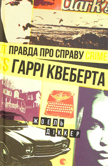 Sannheten om Harry Quebert-saken (ukrainsk utgave)