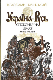 Ukraina-Rus: en historisk studie. Det urgamle landet. Bok 1 (ukrainsk utgave)