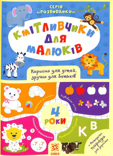 Små kløppere. 4 år (ukrainsk utgave)