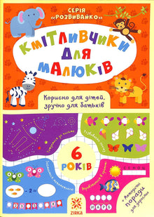 Små kløppere. 6 år (ukrainsk utgave)