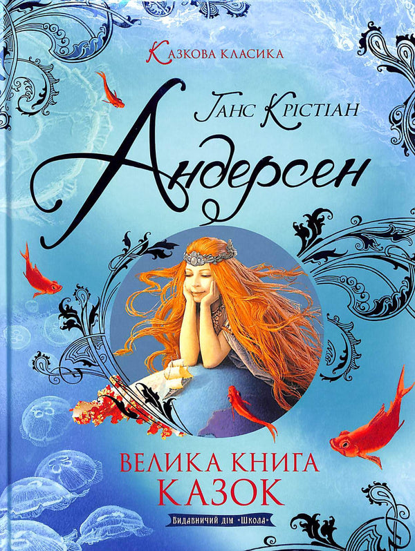 En stor sagobok. Hans Christian Andersen