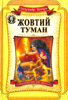 Gul tåke (ukrainsk utgave)