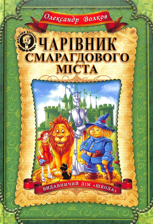 Чарівник Смарагдового міста