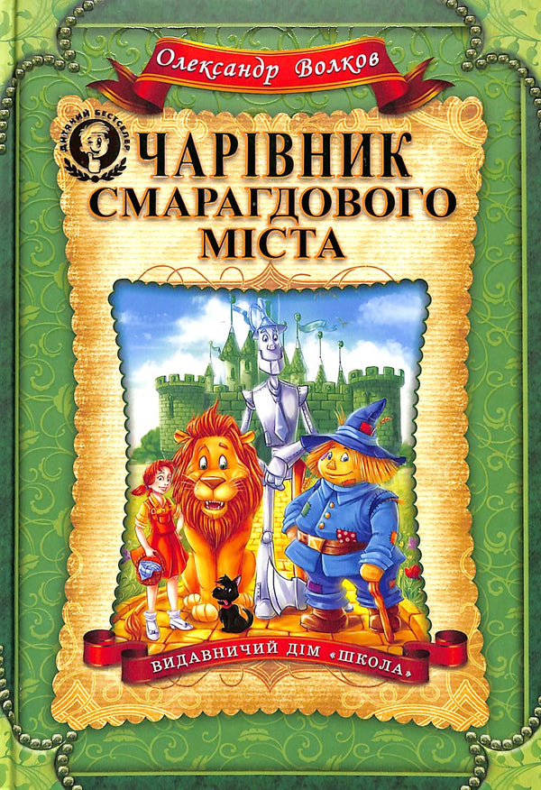 Trollkarlen från Emerald City