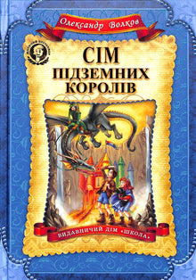Syv underjordiske konger (ukrainsk utgave)