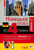 German in 4 Weeks. Intensive German Language Course with Electronic Audio Supplement. Level 2