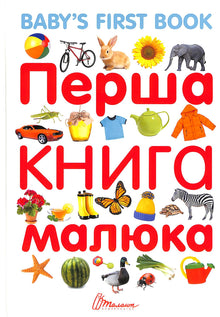 Den lilles første bok/Baby's first book (tospråklig utgave ukrainsk-engelsk)