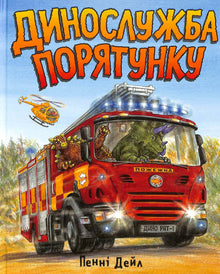 Dinoredningstjenesten (ukrainsk utgave)
