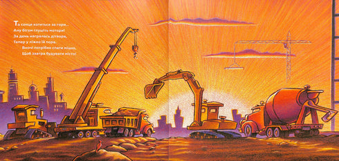 Спи міцно, моє будівництво