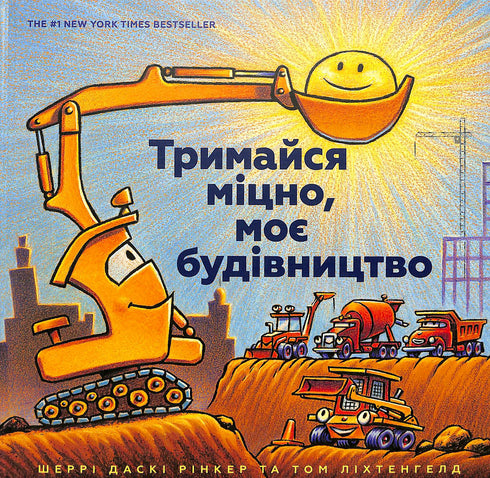 Тримайся міцно, моє будівництво