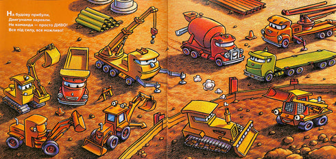 Тримайся міцно, моє будівництво