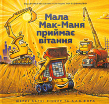 Lille Mak-Manja tar imot gratulasjoner (ukrainsk utgave)