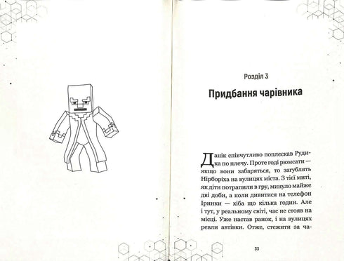Вторгнення з «Майнкрафту». Книга 2 (закінчився тираж)